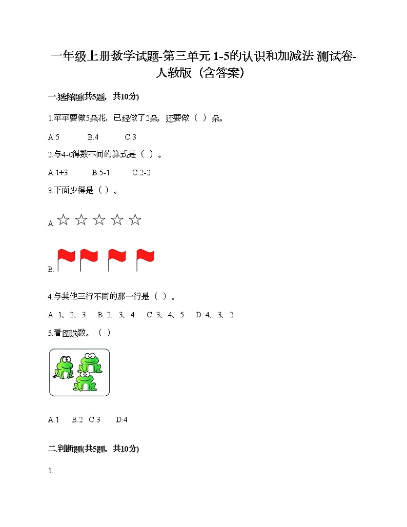 一年级上册数学试题-第三单元 1-5的认识和加减法 测试卷-人教版（含答案）第1页