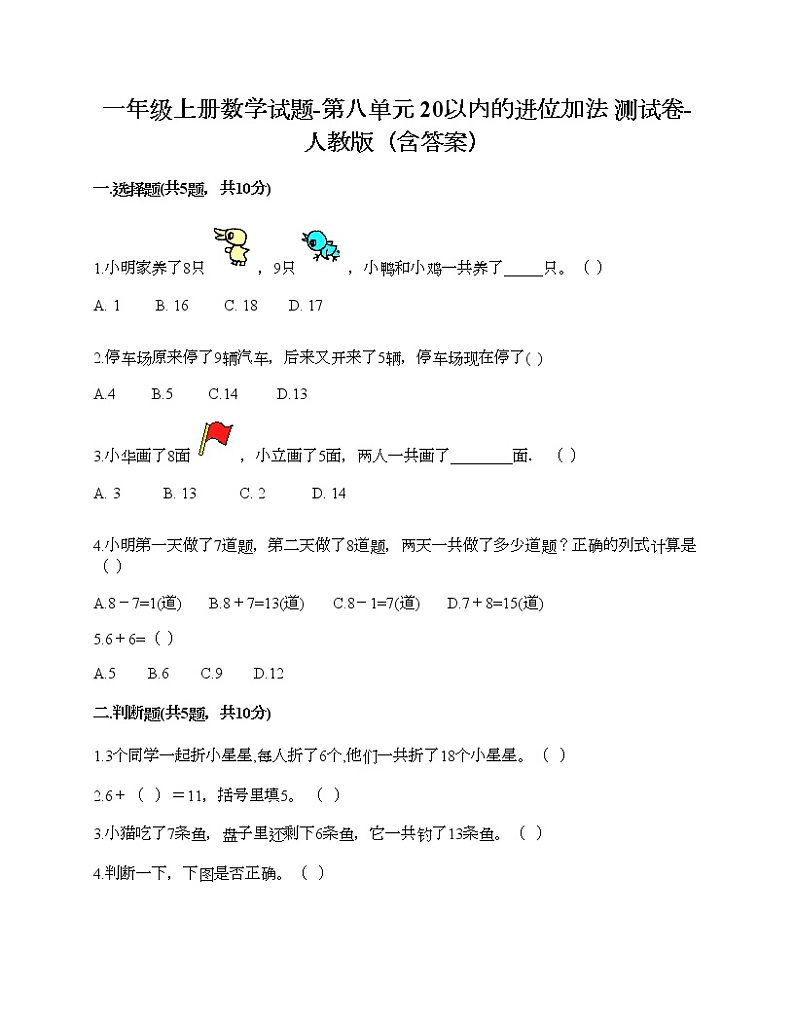 一年级上册数学试题-第八单元 20以内的进位加法 测试卷-人教版（含答案）01