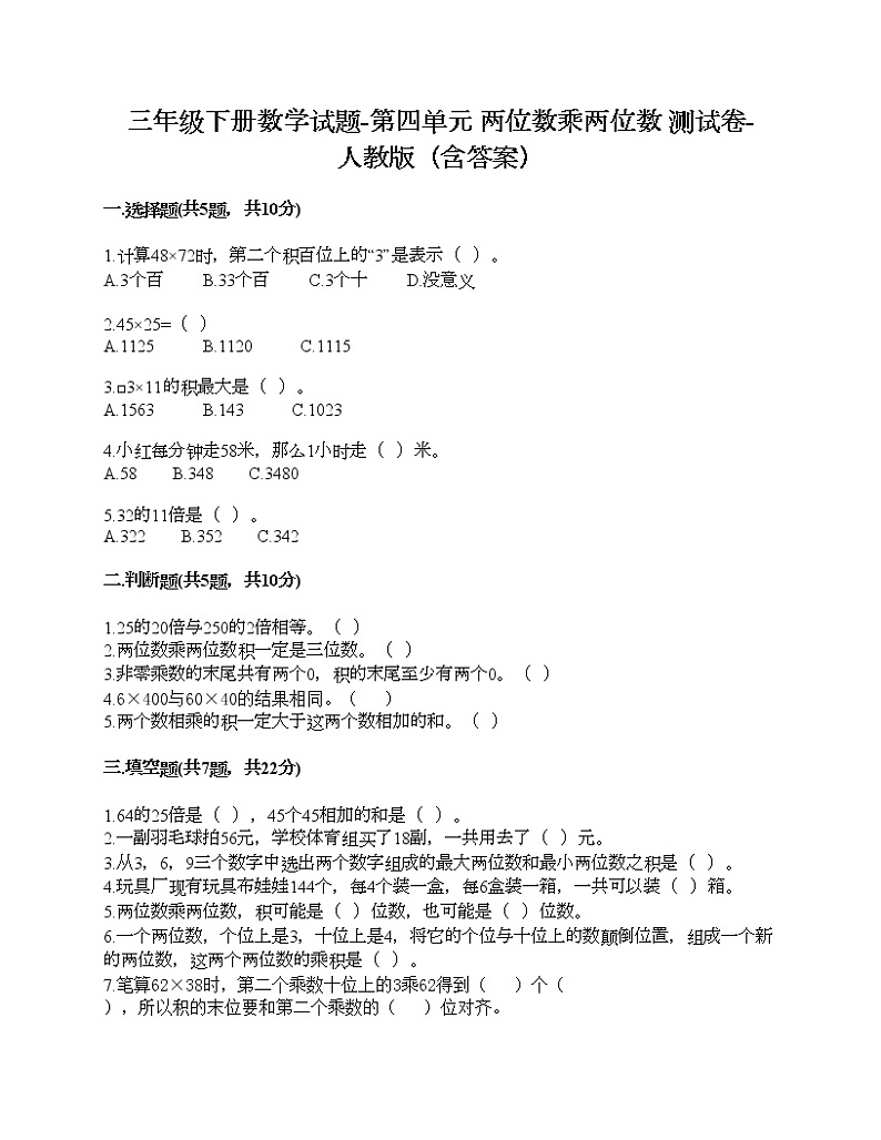 三年级下册数学试题-第四单元 两位数乘两位数 测试卷-人教版（含答案）01