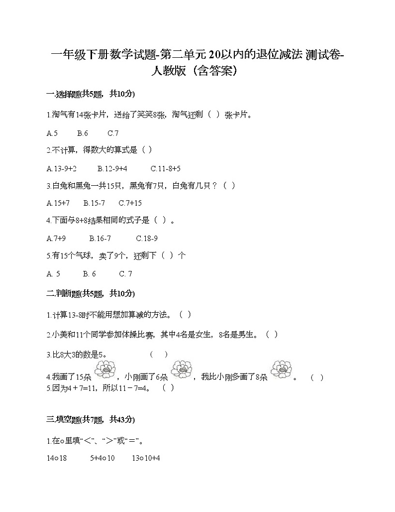 一年级下册数学试题-第二单元 20以内的退位减法  测试卷-人教版（含答案）第1页