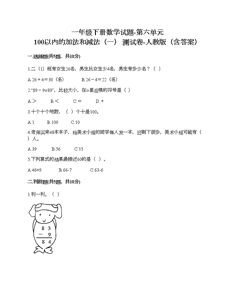 一年级下册数学试题-第六单元 100以内的加法和减法（一） 测试卷-人教版（含答案）01
