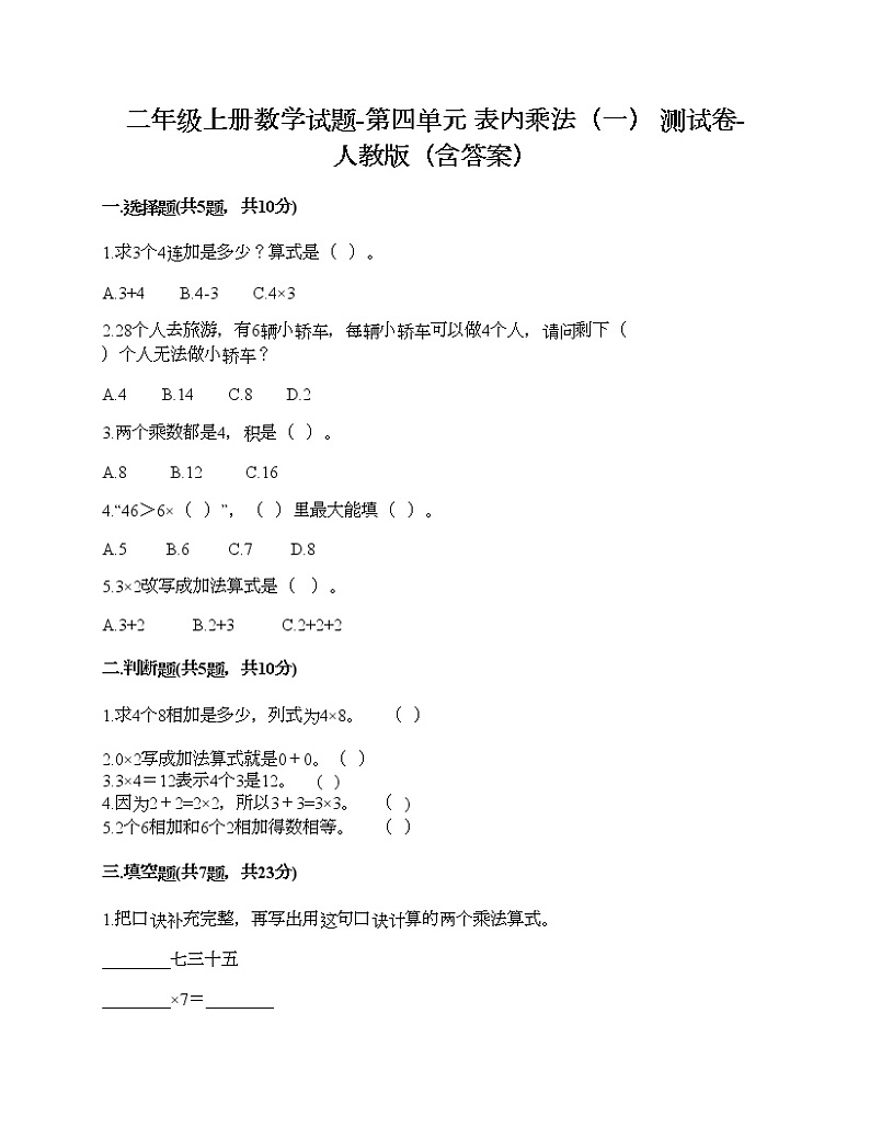 二年级上册数学试题-第四单元 表内乘法（一）  测试卷-人教版（含答案）第1页