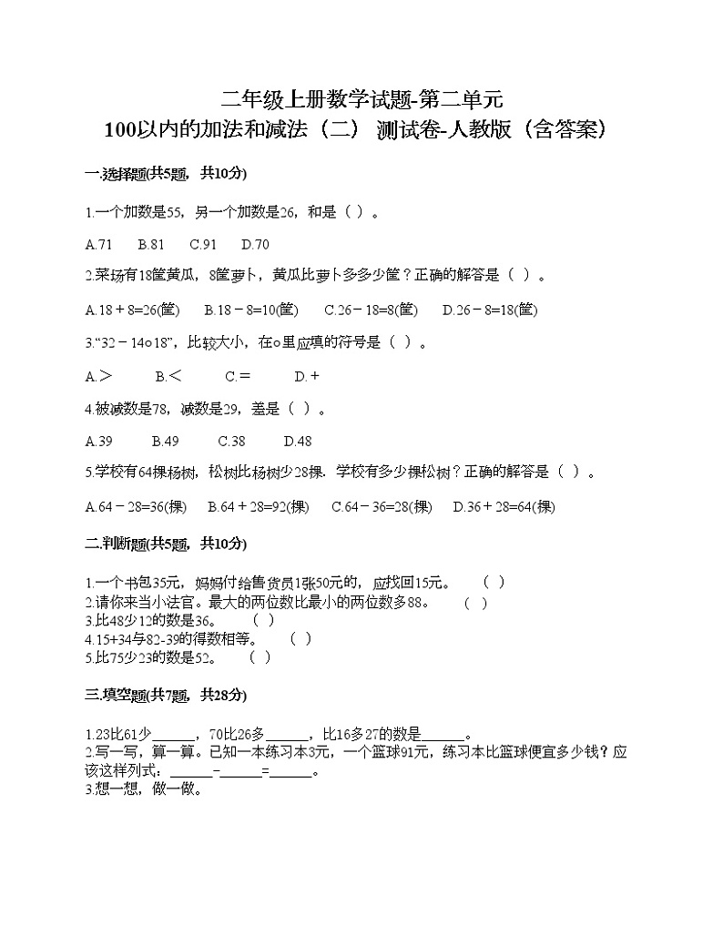 二年级上册数学试题-第二单元 100以内的加法和减法（二）  测试卷-人教版（含答案）01