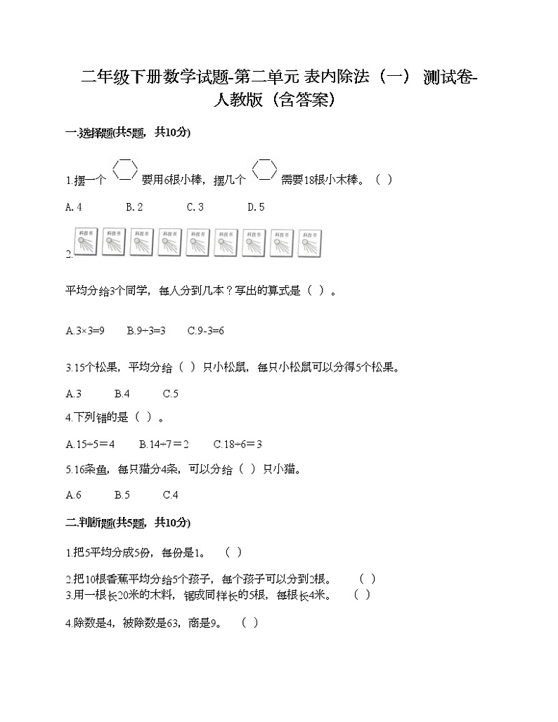 二年级下册数学试题-第二单元 表内除法（一）  测试卷-人教版（含答案）01
