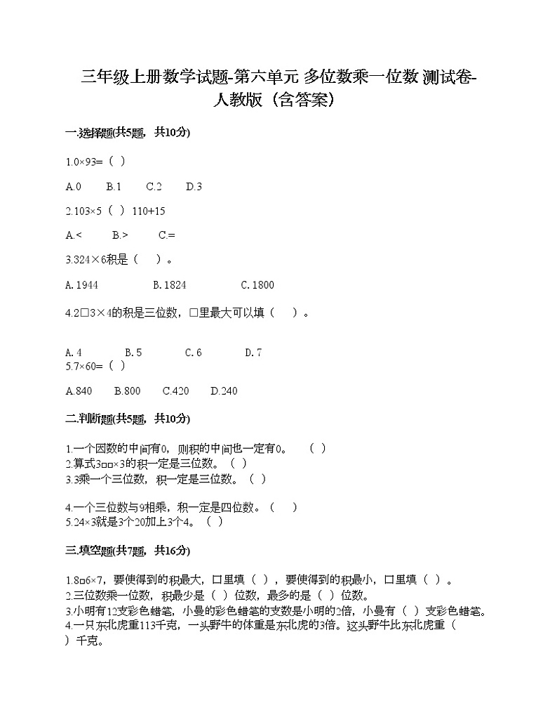 三年级上册数学试题-第六单元 多位数乘一位数 测试卷-人教版（含答案）01