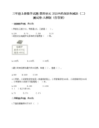 小学数学人教版三年级上册4 万以内的加法和减法（二）综合与测试精品同步达标检测题