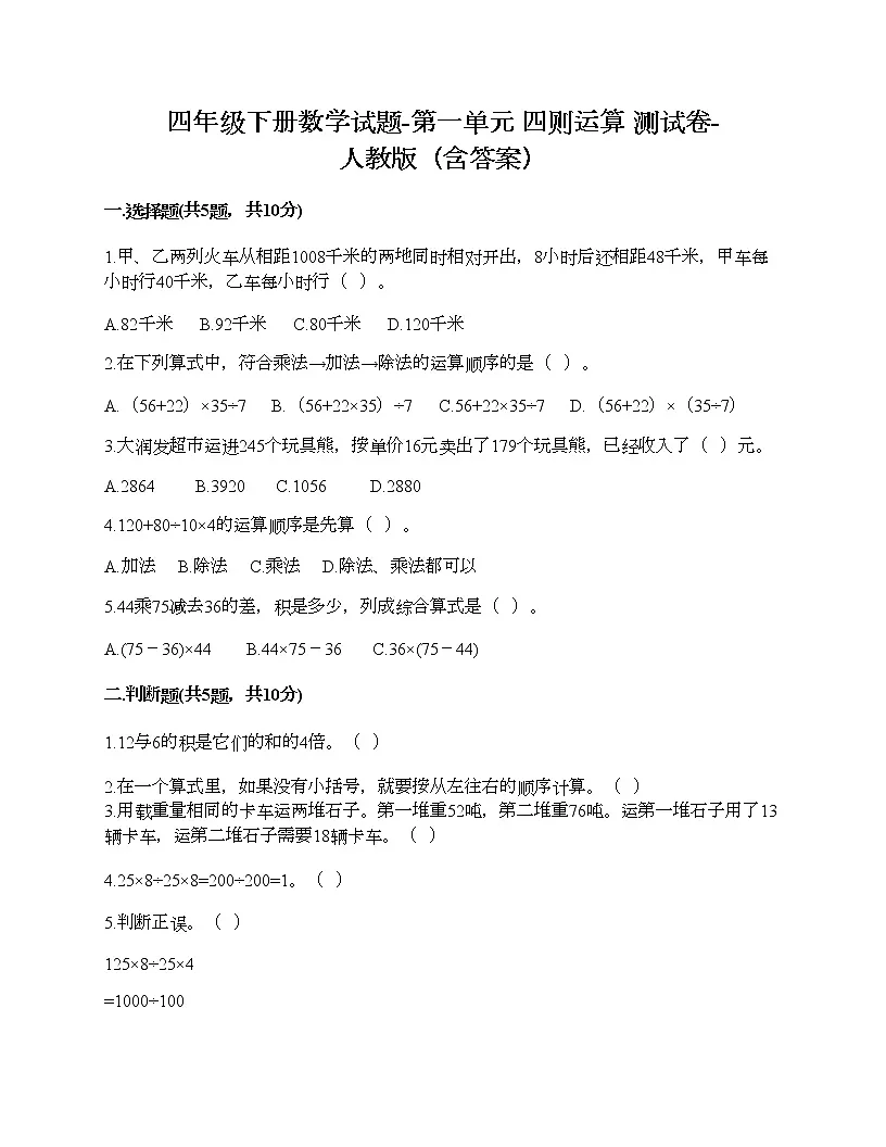 四年级下册数学试题-第一单元 四则运算 测试卷-人教版（含答案）第1页