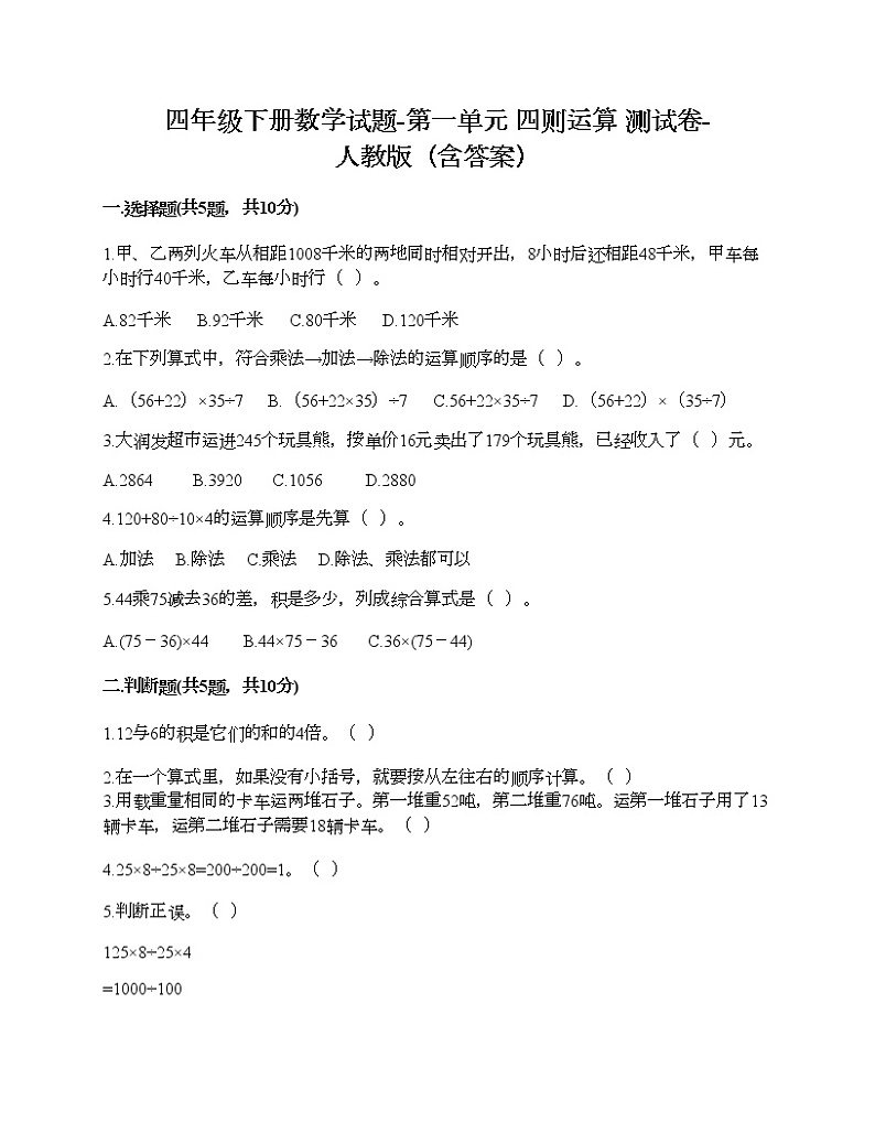 四年级下册数学试题-第一单元 四则运算 测试卷-人教版（含答案）01