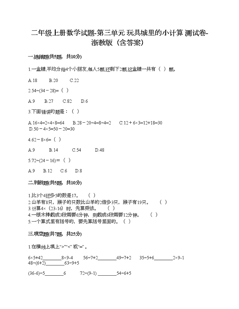 二年级上册数学试题-第三单元 玩具城里的小计算 测试卷-浙教版（含答案）01