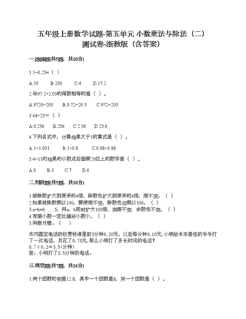 五年级上册数学试题-第五单元 小数乘法与除法（二） 测试卷-浙教版（含答案）第1页