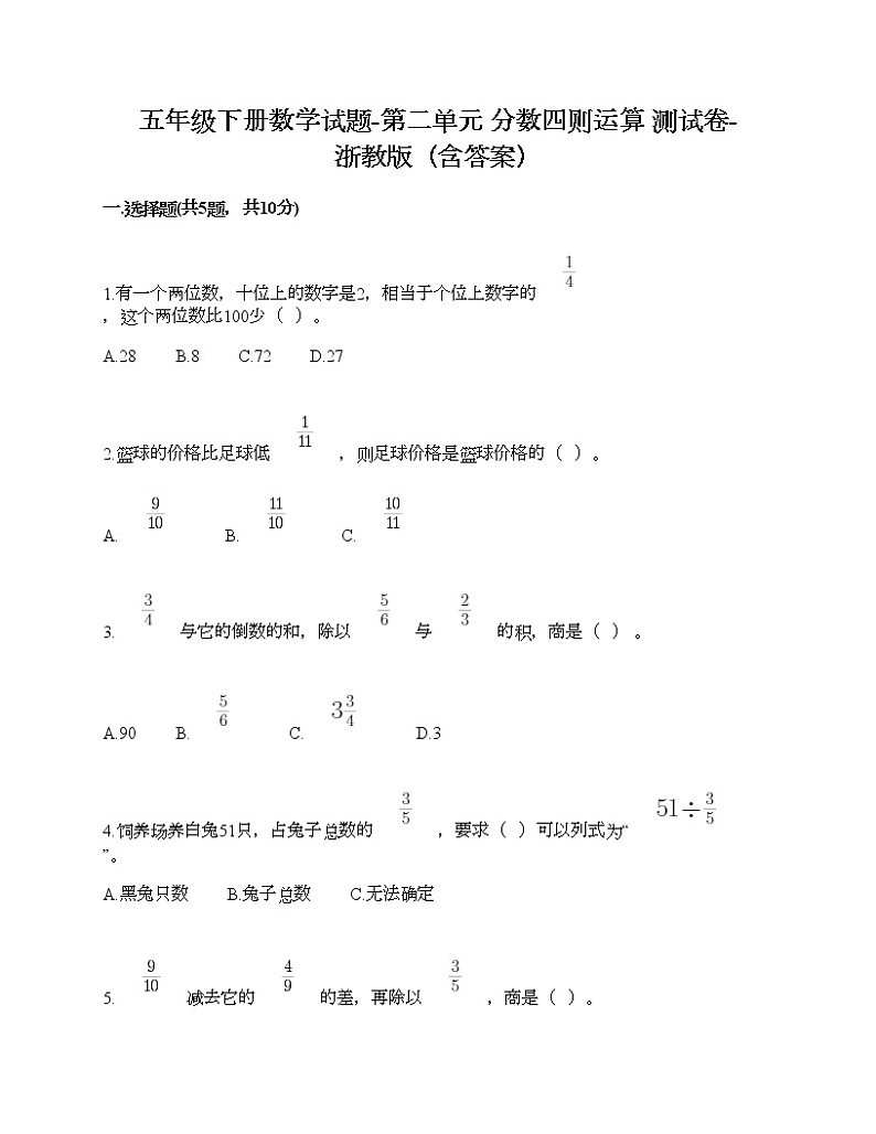 五年级下册数学试题-第二单元 分数四则运算 测试卷-浙教版（含答案）01