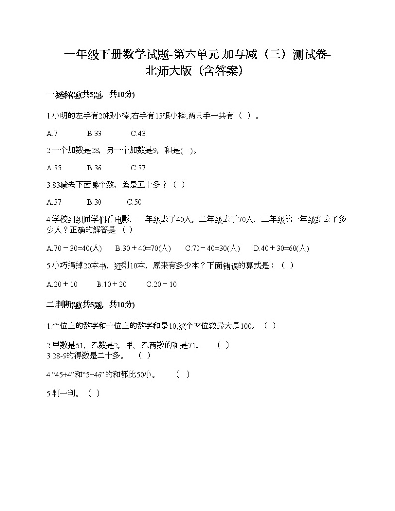一年级下册数学试题-第六单元 加与减（三）测试卷-北师大版（含答案）01