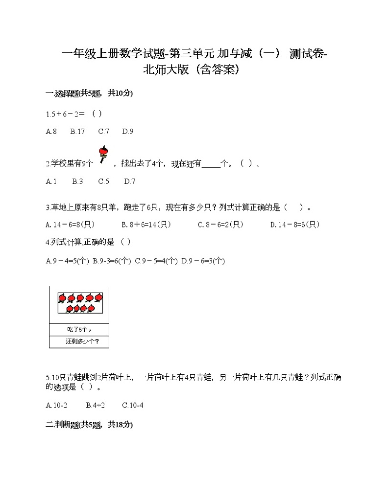 一年级上册数学试题-第三单元 加与减（一） 测试卷-北师大版（含答案）01