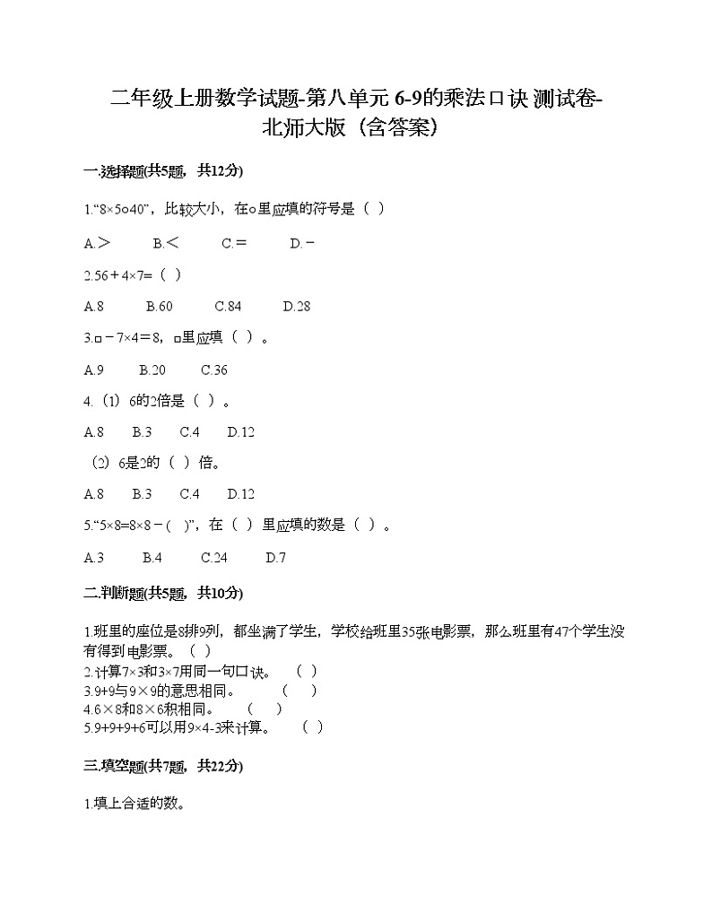 二年级上册数学试题-第八单元 6-9的乘法口诀 测试卷-北师大版（含答案）01