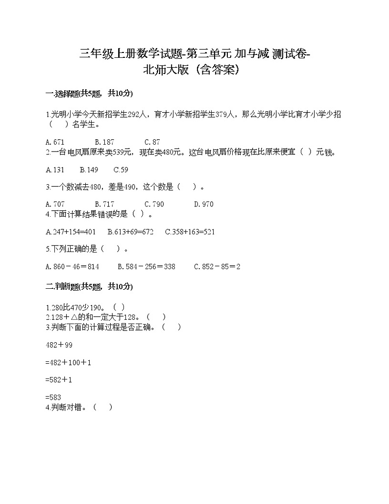 三年级上册数学试题-第三单元 加与减 测试卷-北师大版（含答案）01