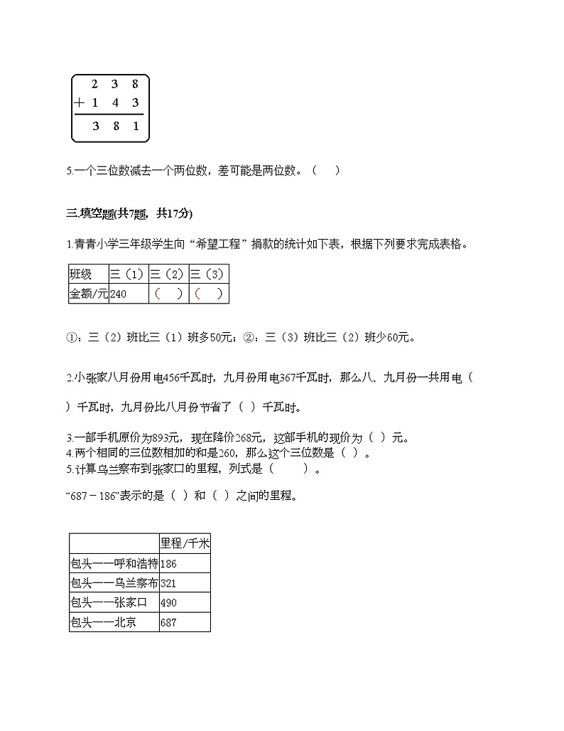 三年级上册数学试题-第三单元 加与减 测试卷-北师大版（含答案）02