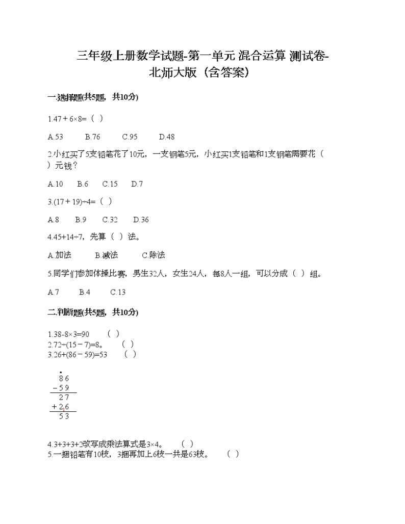 三年级上册数学试题-第一单元 混合运算 测试卷-北师大版（含答案）01