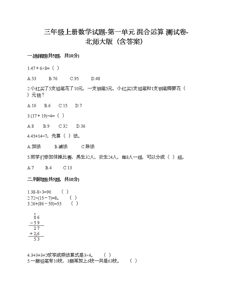 三年级上册数学试题-第一单元 混合运算 测试卷-北师大版（含答案）01