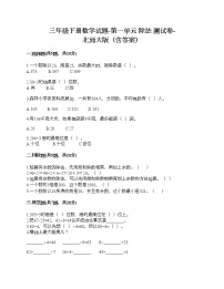 小学数学北师大版三年级下册一 除法综合与测试精品精练