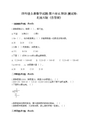 小学数学北师大版四年级上册六 除法综合与测试精品习题