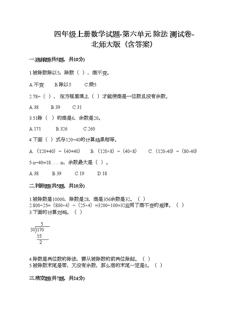 四年级上册数学试题-第六单元 除法 测试卷-北师大版（含答案）01