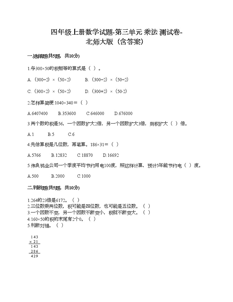 四年级上册数学试题-第三单元 乘法 测试卷-北师大版（含答案）01