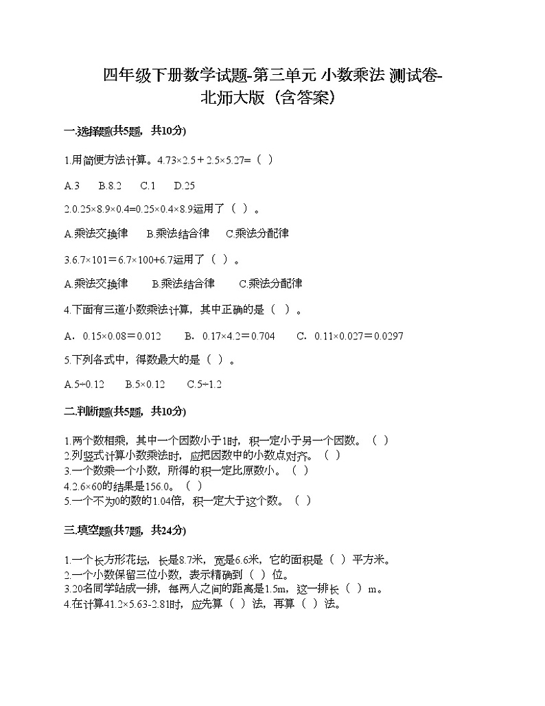 四年级下册数学试题-第三单元 小数乘法 测试卷-北师大版（含答案）第1页