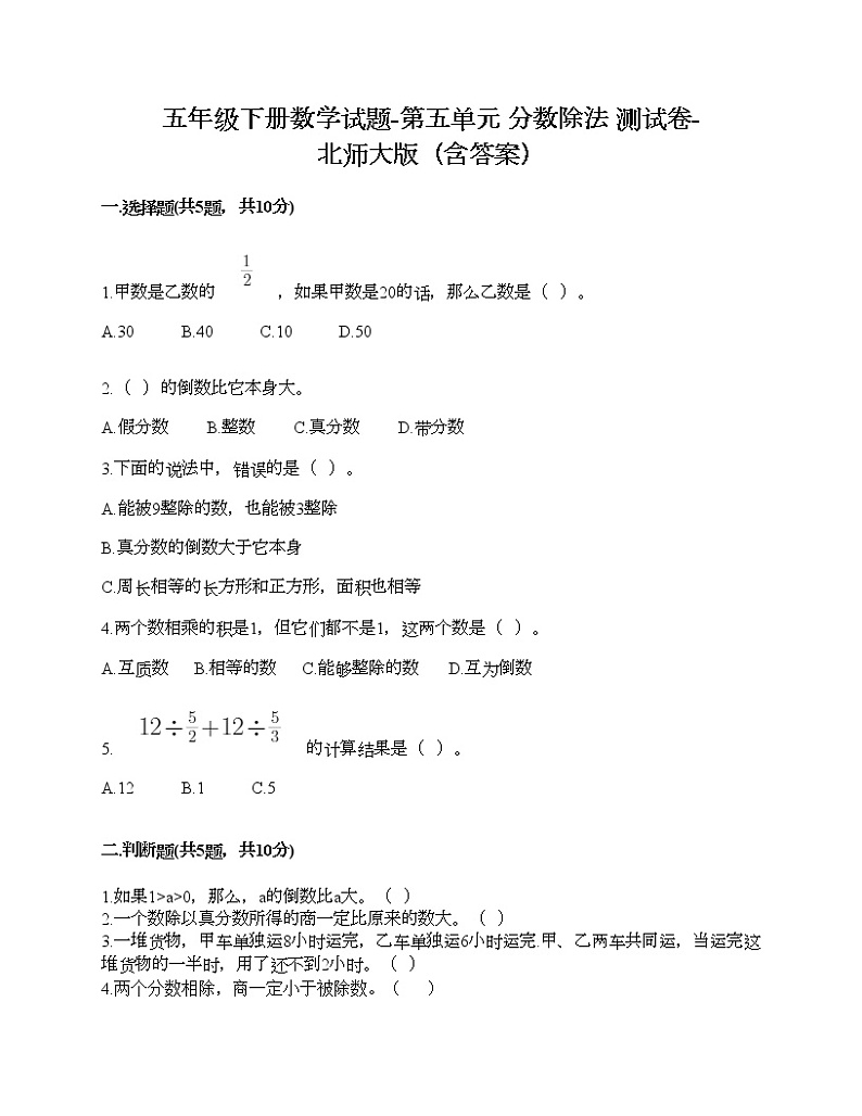 五年级下册数学试题-第五单元 分数除法 测试卷-北师大版（含答案）01