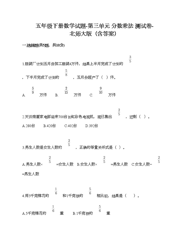 五年级下册数学试题-第三单元 分数乘法 测试卷-北师大版（含答案）01