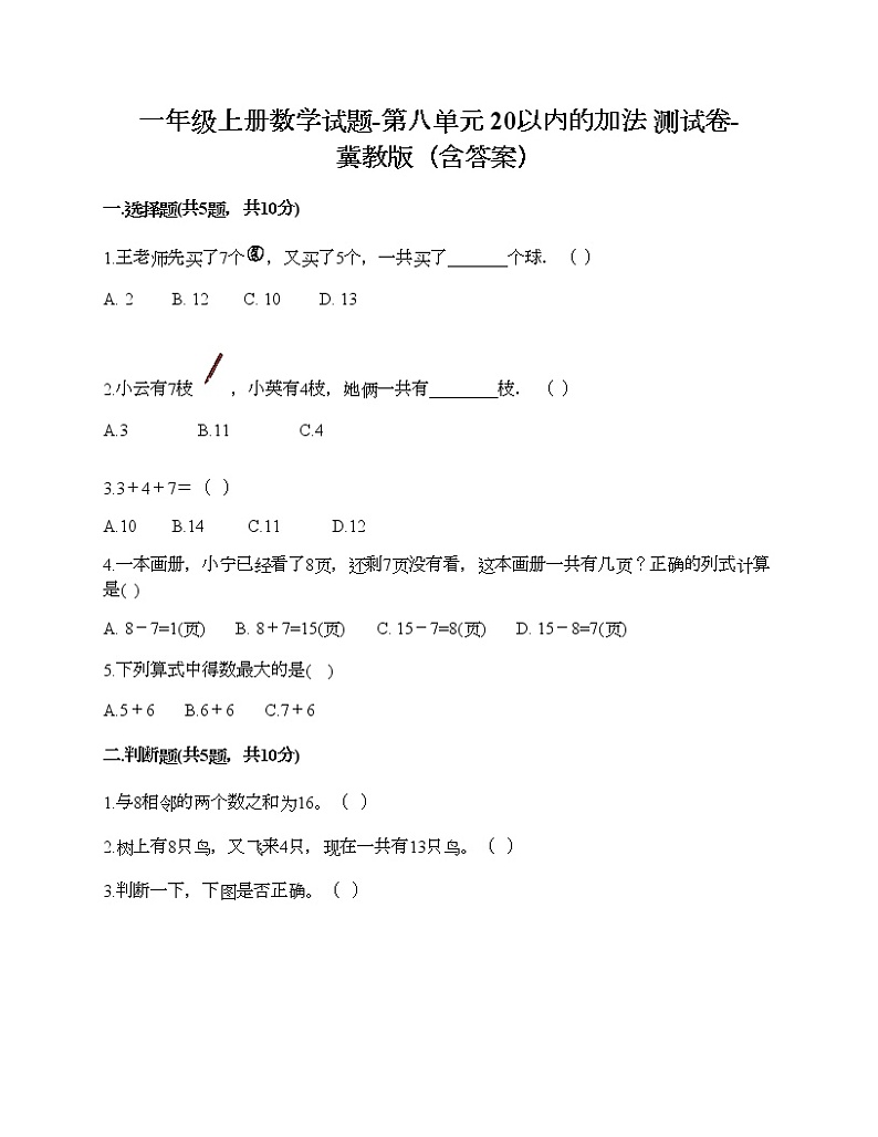 一年级上册数学试题-第八单元 20以内的加法 测试卷-冀教版（含答案）01