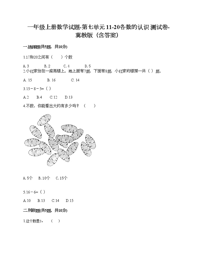 一年级上册数学试题-第七单元 11-20各数的认识 测试卷-冀教版（含答案）01