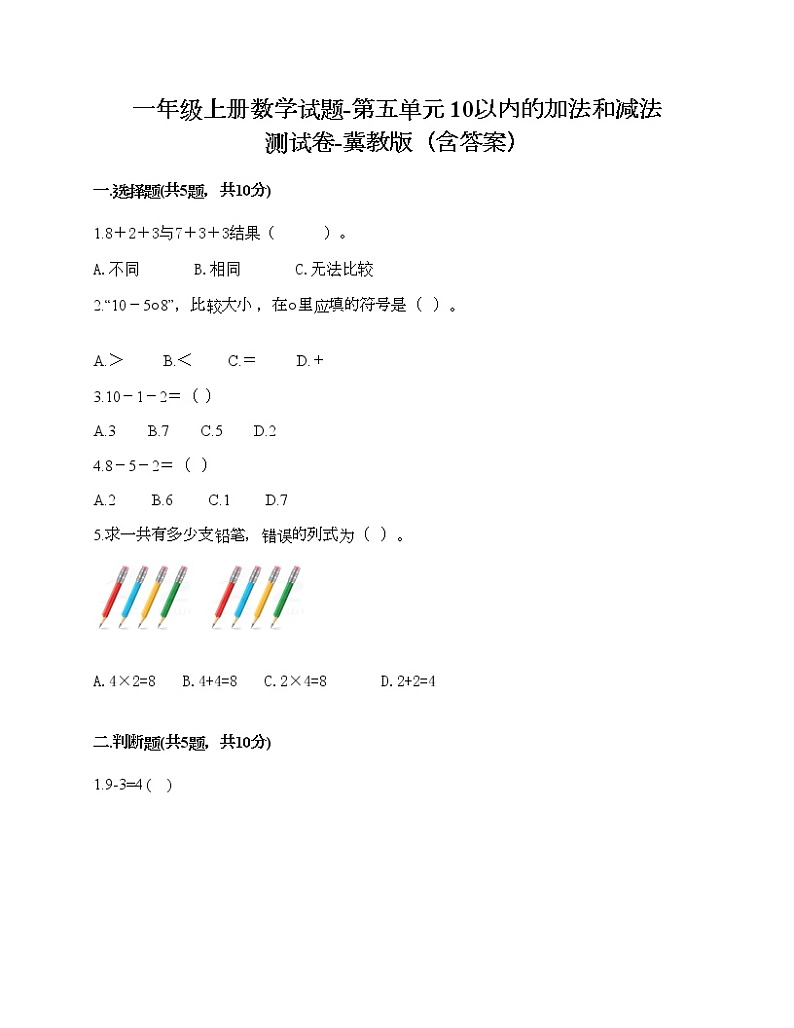 一年级上册数学试题-第五单元 10以内的加法和减法 测试卷-冀教版（含答案）01