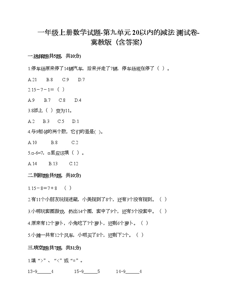 一年级上册数学试题-第九单元 20以内的减法 测试卷-冀教版（含答案）01