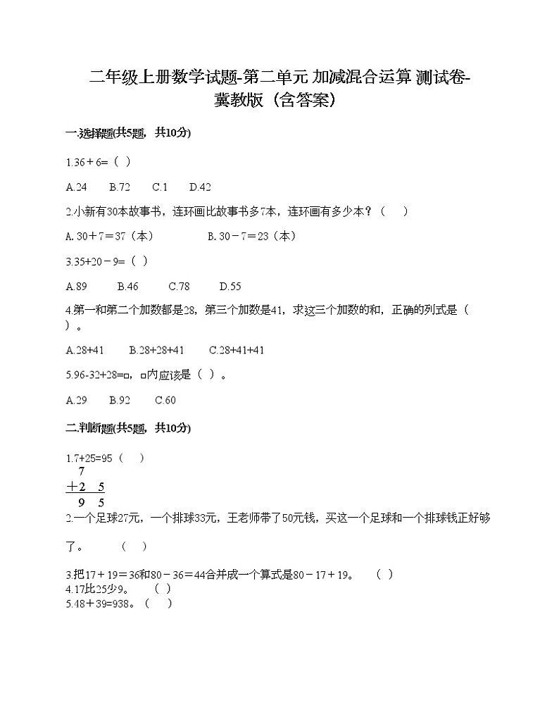 二年级上册数学试题-第二单元 加减混合运算 测试卷-冀教版（含答案）01