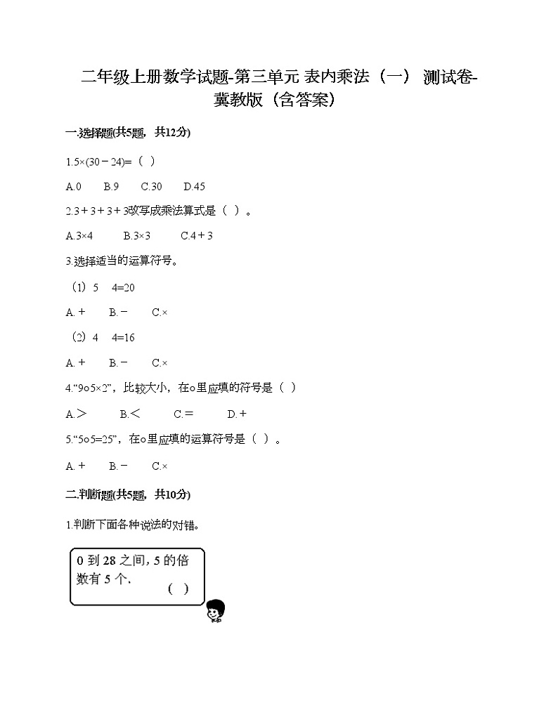 二年级上册数学试题-第三单元 表内乘法（一） 测试卷-冀教版（含答案）01