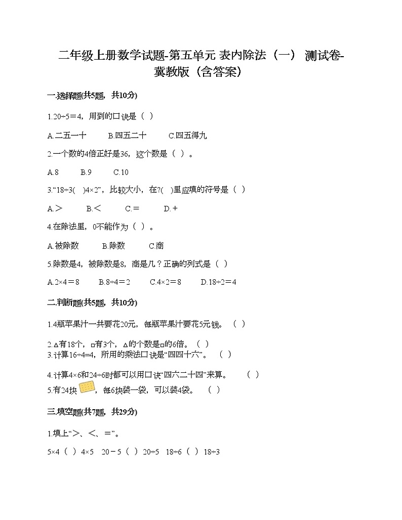 二年级上册数学试题-第五单元 表内除法（一） 测试卷-冀教版（含答案）01