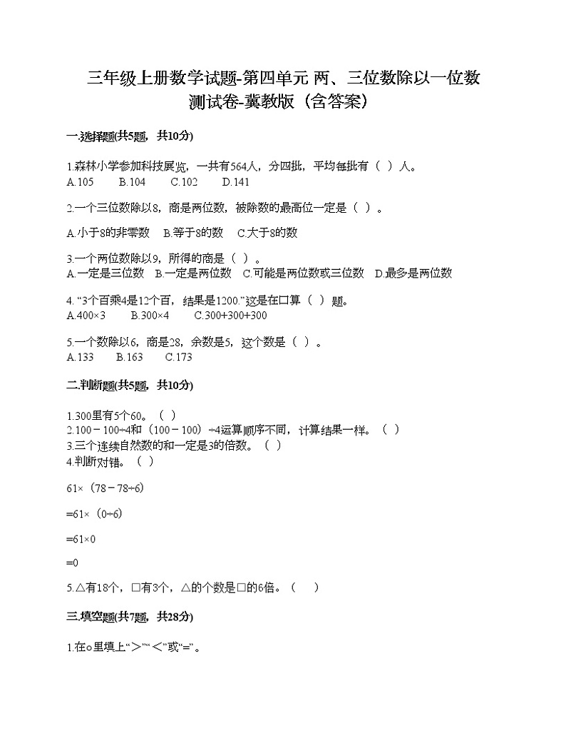 三年级上册数学试题-第四单元 两、三位数除以一位数 测试卷-冀教版（含答案）01