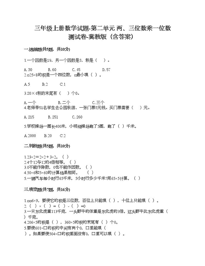 三年级上册数学试题-第二单元 两、三位数乘一位数 测试卷-冀教版（含答案）01