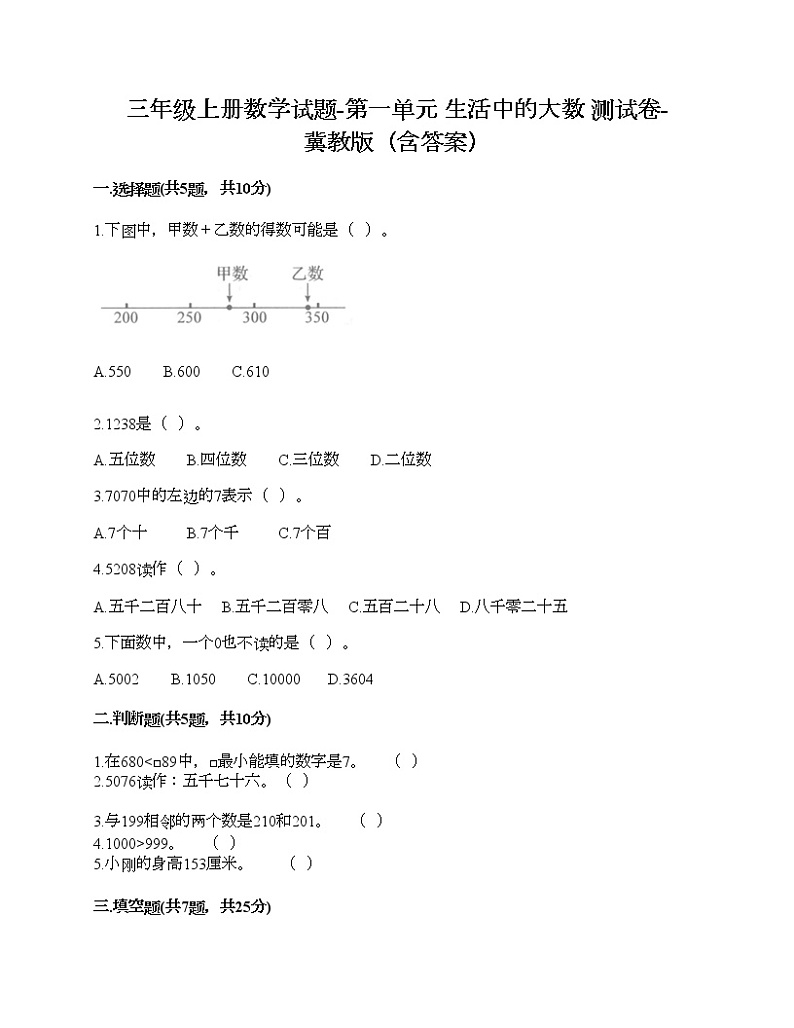 三年级上册数学试题-第一单元 生活中的大数 测试卷-冀教版（含答案）01