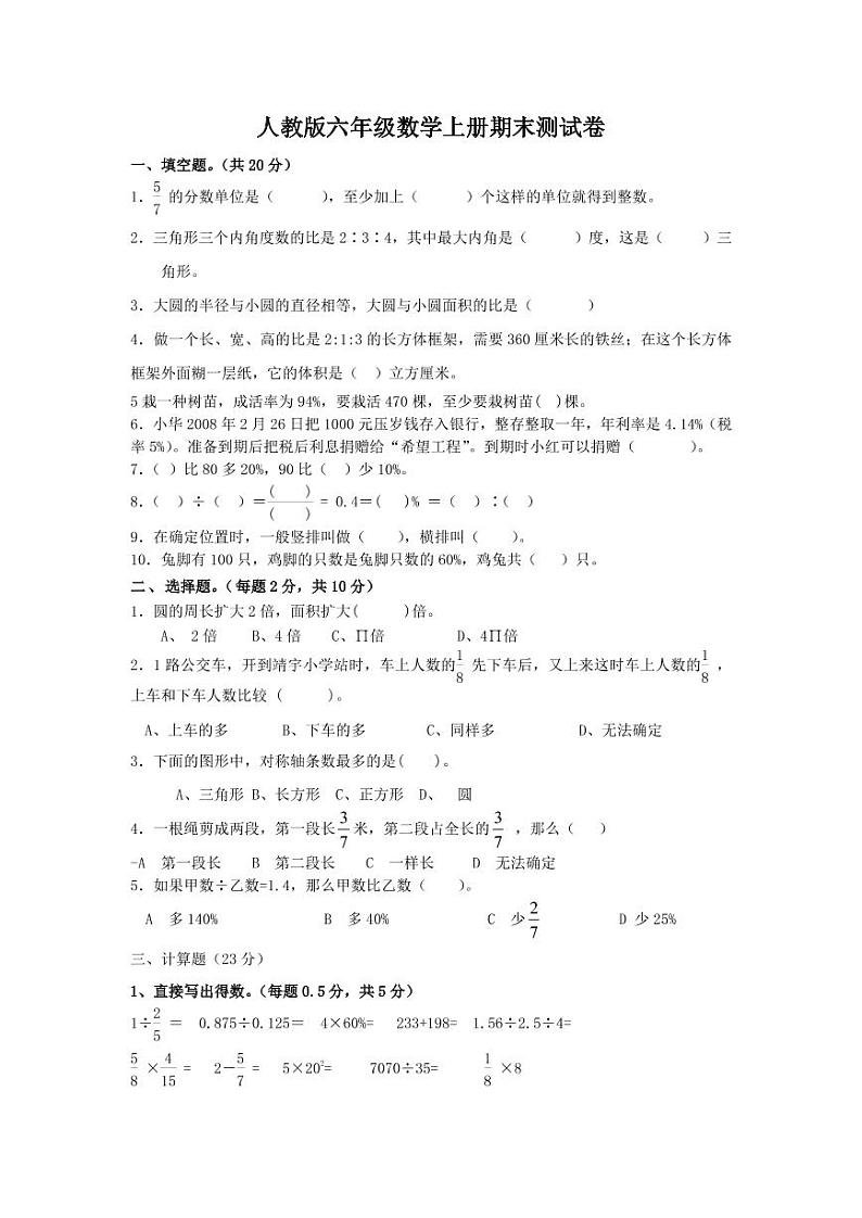 人教版六年级数学上册《期末考试》测试题试卷5第1页