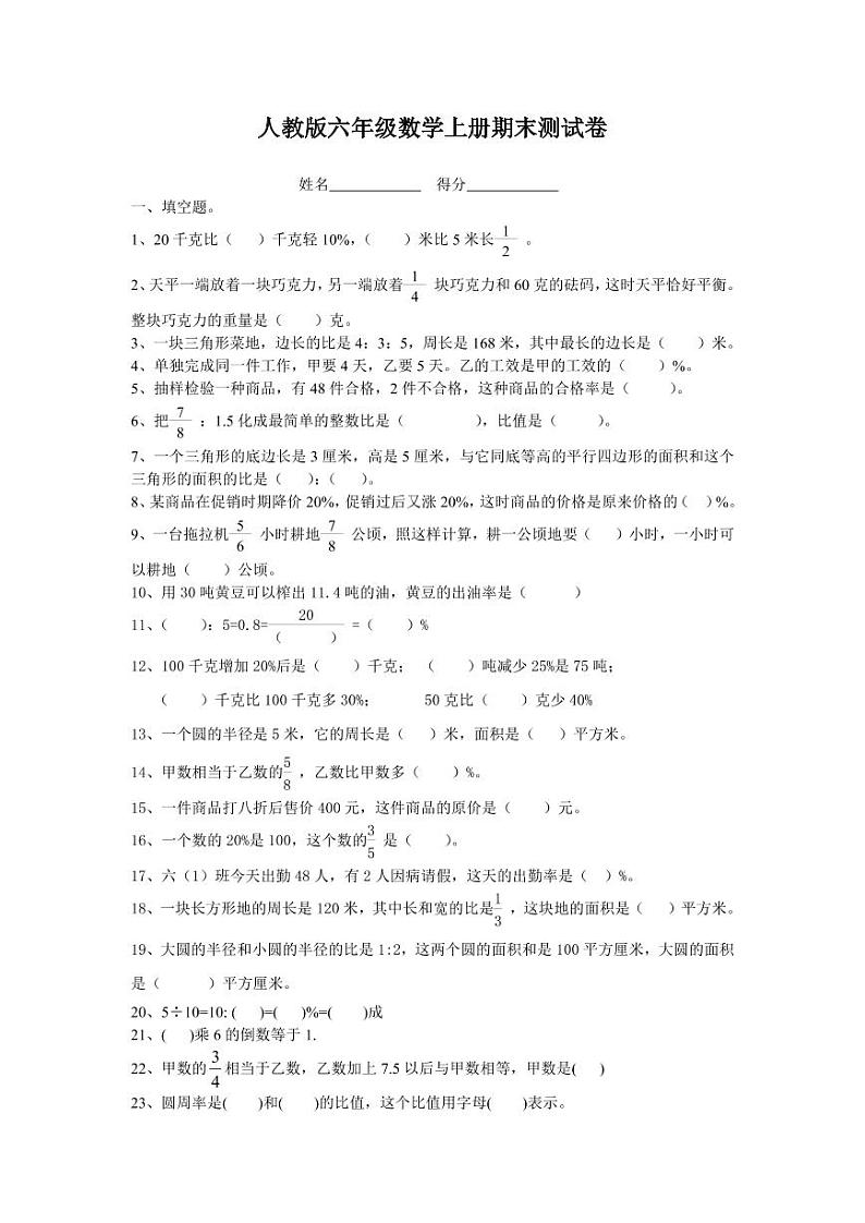 人教版六年级数学上册《期末考试》测试题试卷2第1页