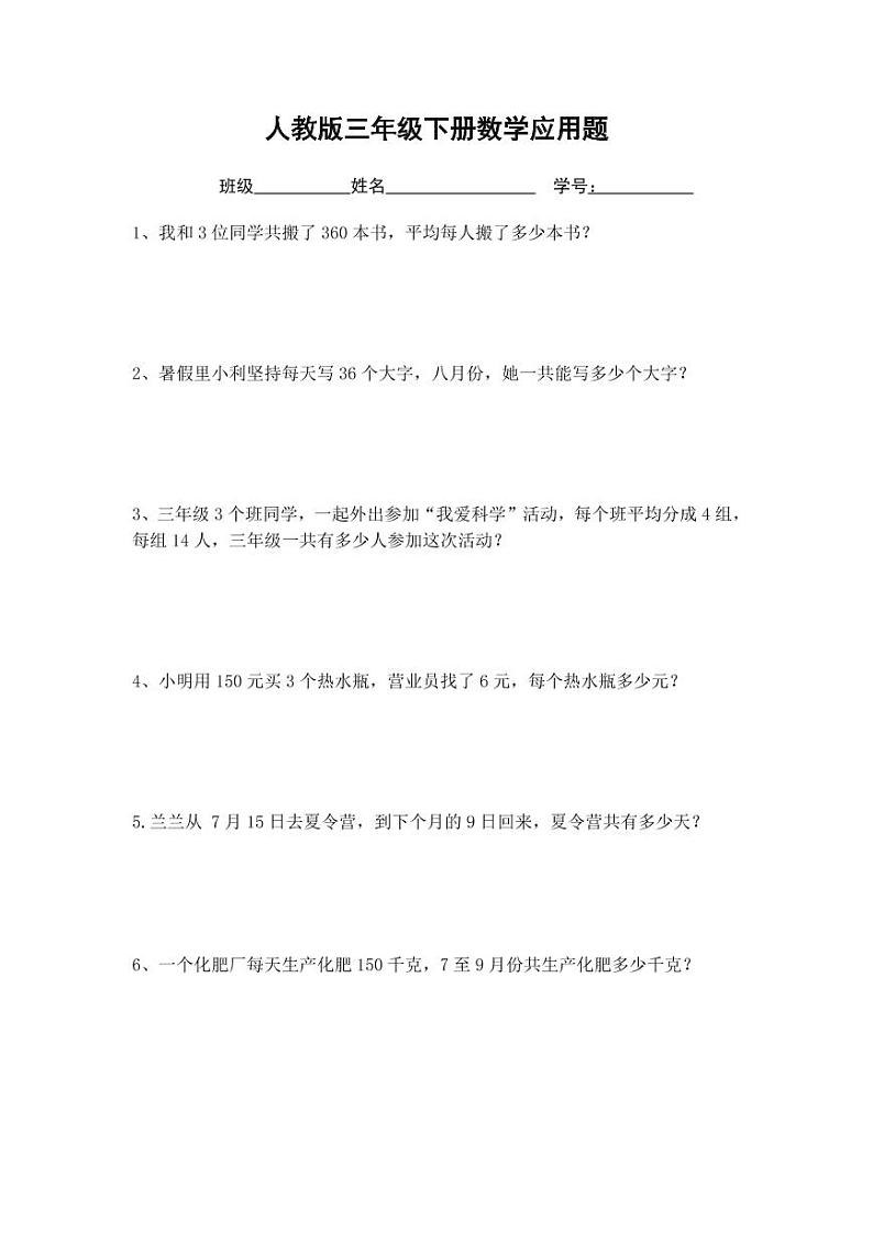 人教版三年级数学下册期末复习应用题专题练习题第1页
