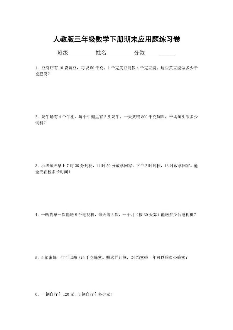人教版三年级数学下册《期末应用题》练习题试卷01