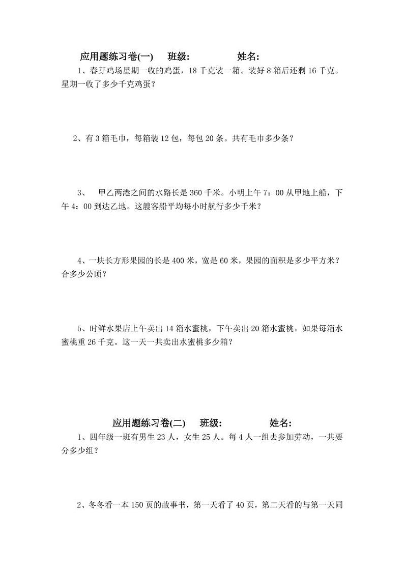 人教版四年级数学上册期末复习应用题专项练习题01