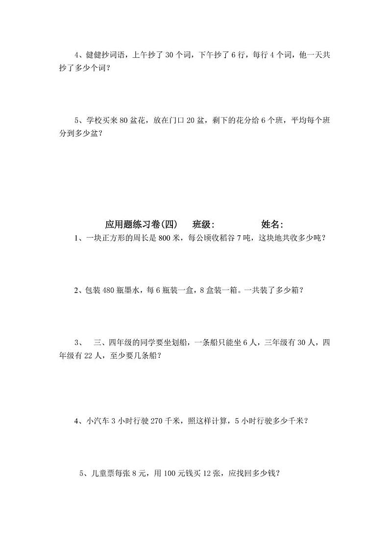 人教版四年级数学上册期末复习应用题专项练习题03