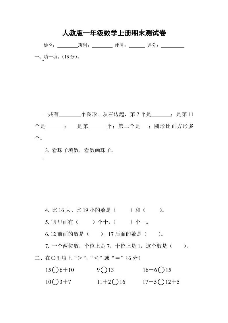 人教版一年级数学上册《期末考试》测试题试卷2第1页
