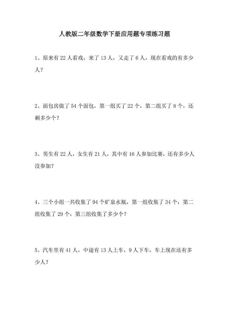 人教版二年级数学下册期末复习应用题专项练习题101