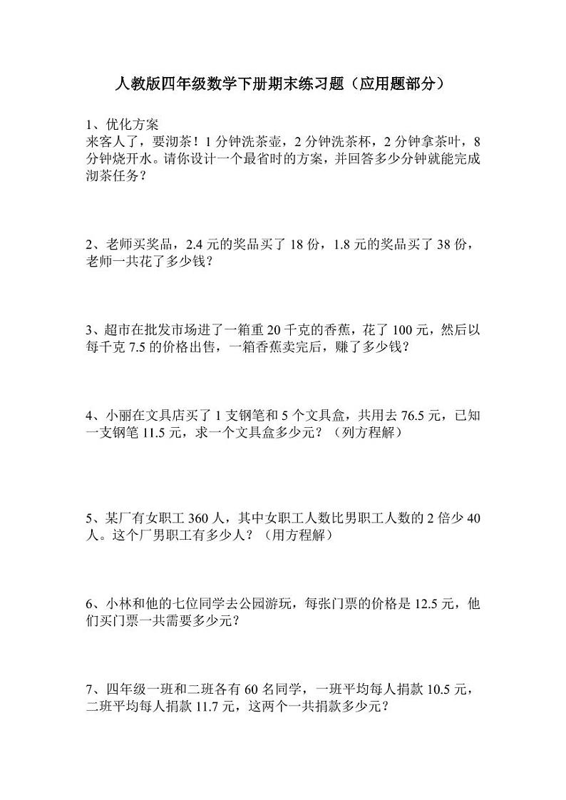 人教版四年级数学下册期末复习专项练习题（应用题部分）01