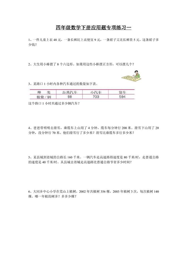 人教版四年级数学下册期末复习应用题专项练习题第1页