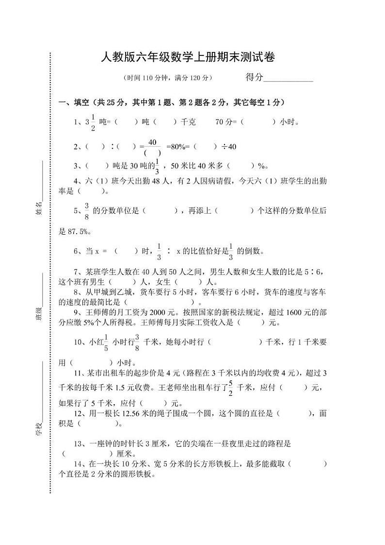 人教版六年级数学上册《期末考试》测试题试卷3第1页